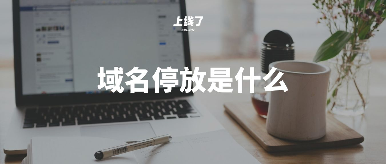 域名停放 域名停放